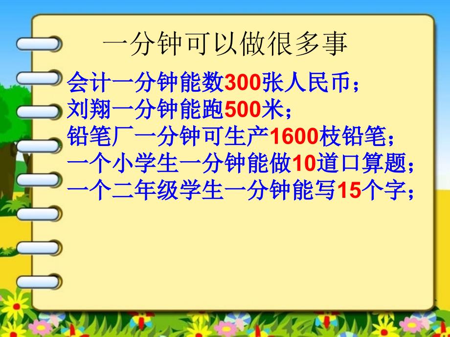 人教版语文二年级上册第七课一分钟优秀2_第2页