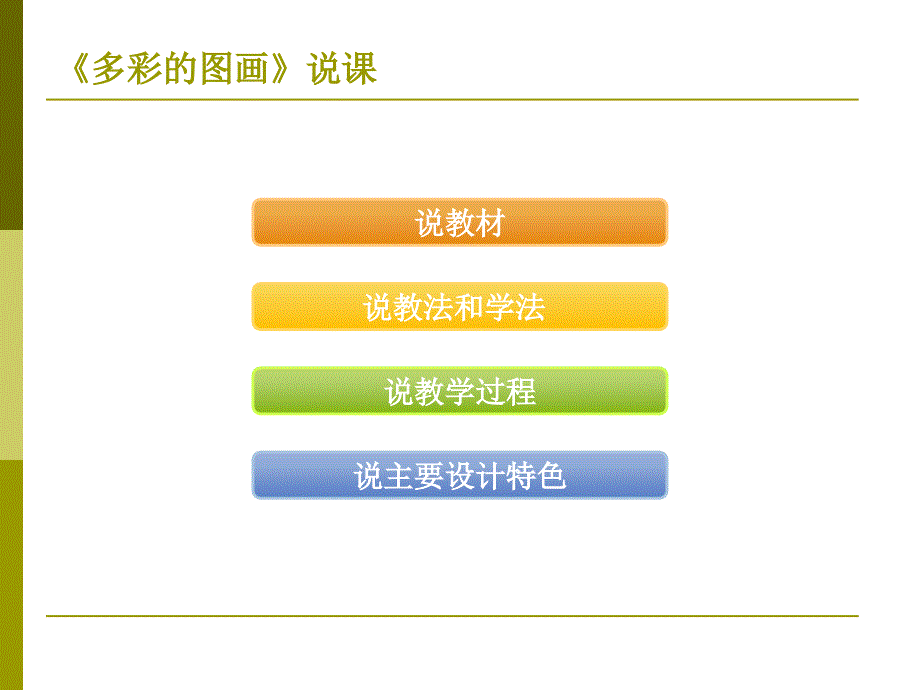 浙教版小学信息技术三年级上册多彩的图画说课_第2页