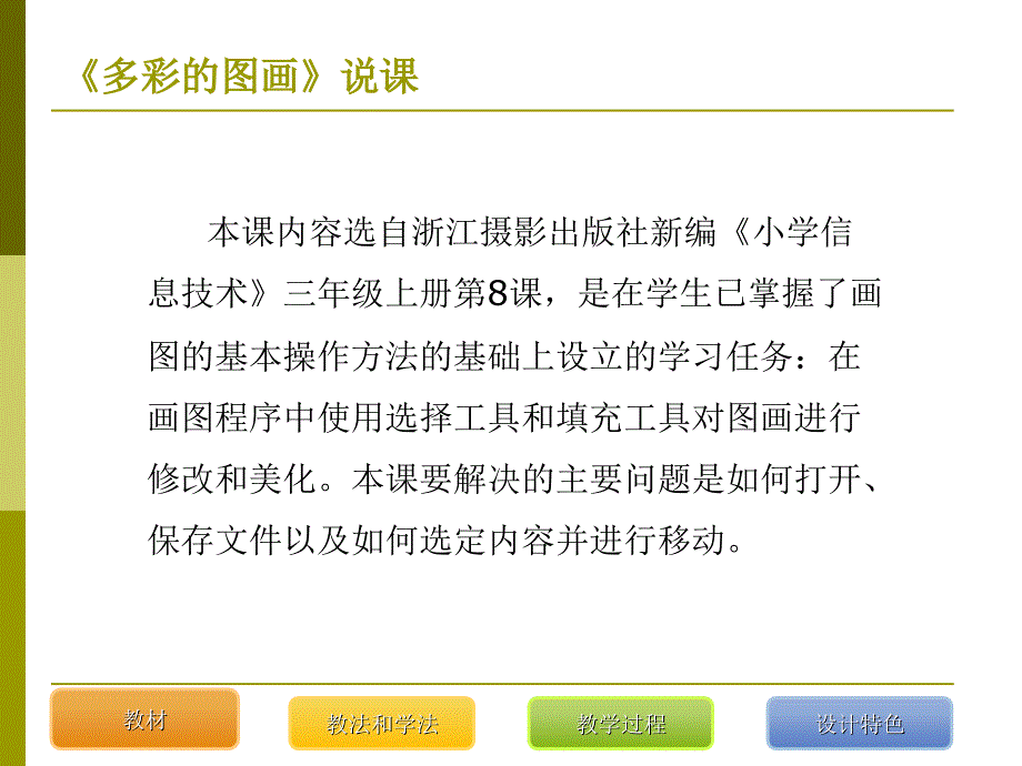 浙教版小学信息技术三年级上册多彩的图画说课_第3页