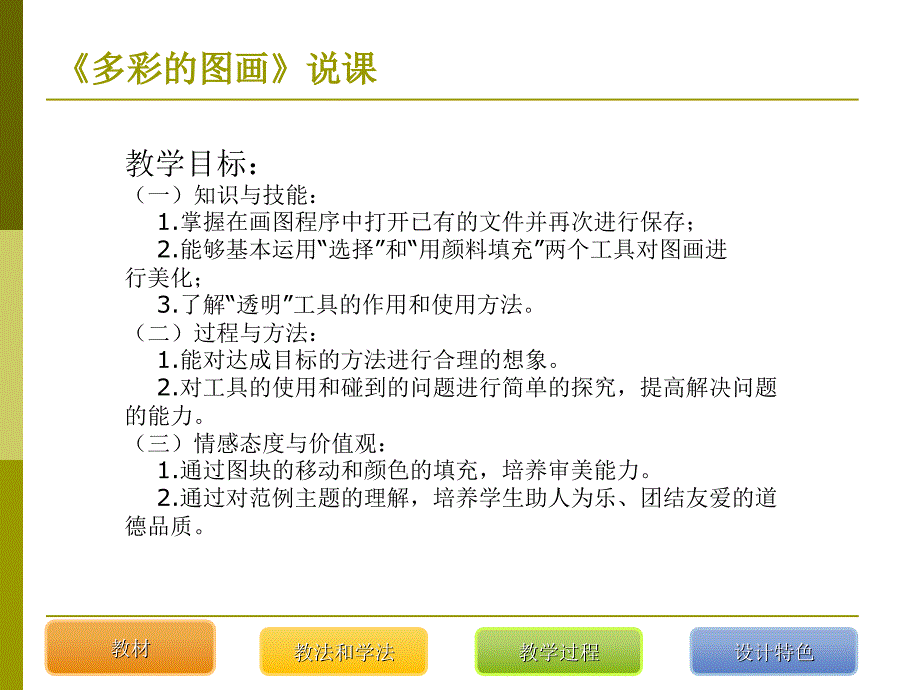 浙教版小学信息技术三年级上册多彩的图画说课_第4页