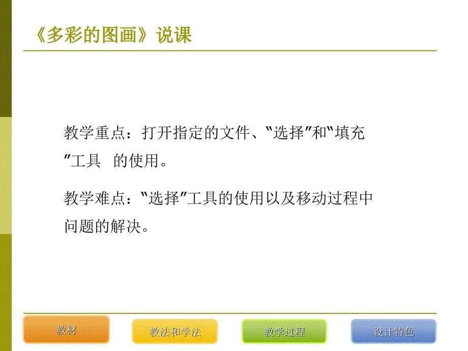 浙教版小学信息技术三年级上册多彩的图画说课_第5页