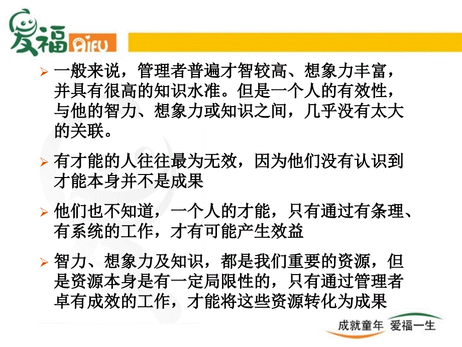 卓有成效的管理者培训课件(PPT 49页)_第3页