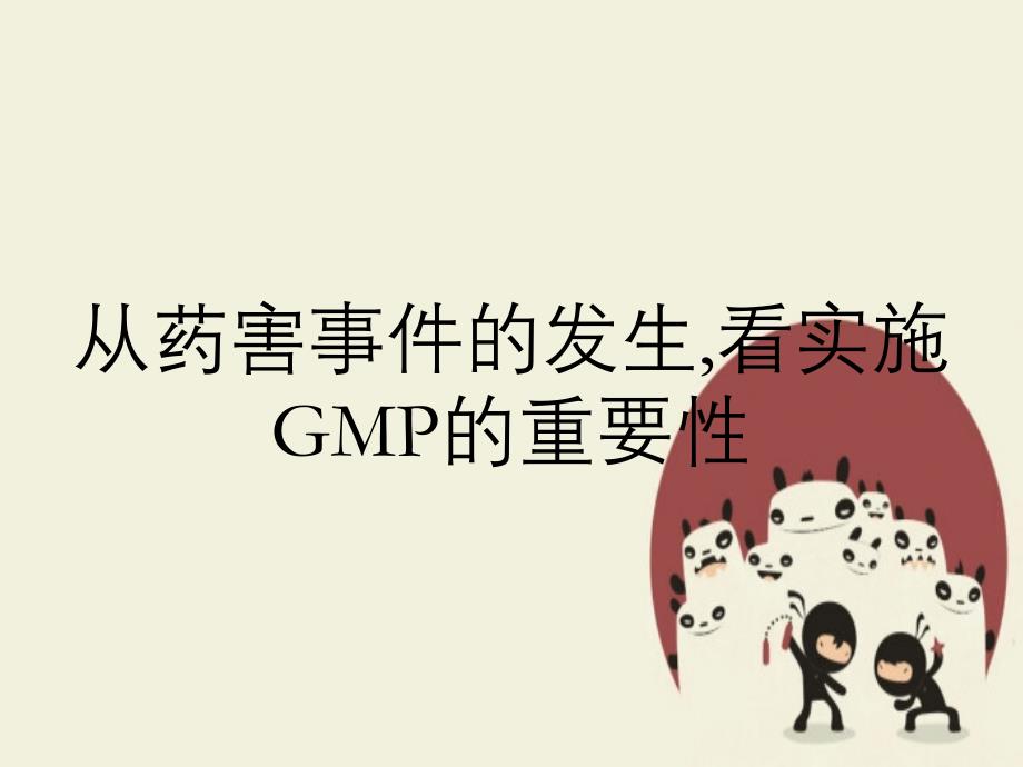 从药害事件的发生看实施GMP的重要性_第1页