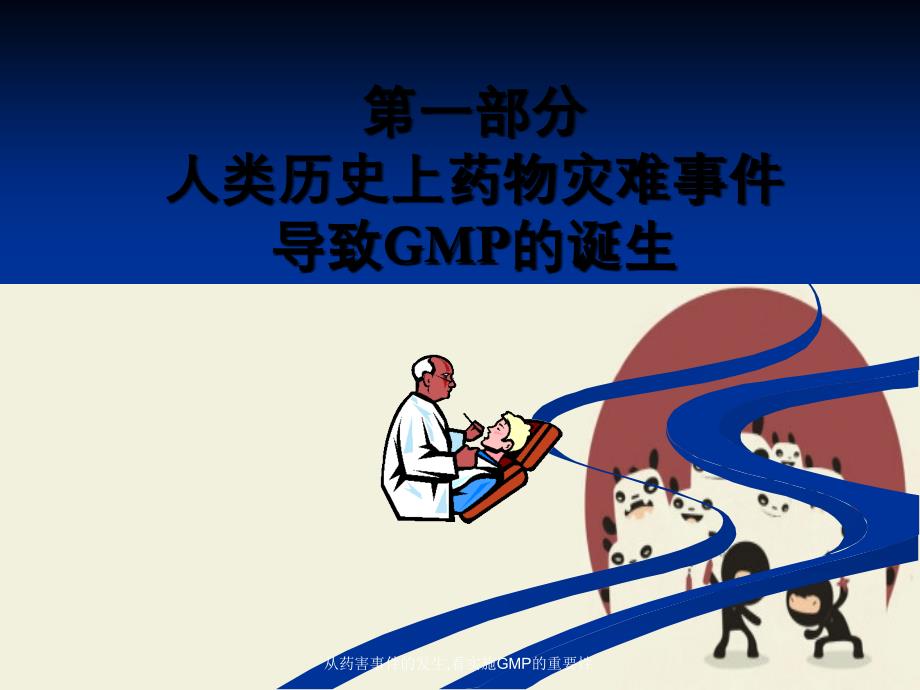 从药害事件的发生看实施GMP的重要性_第2页