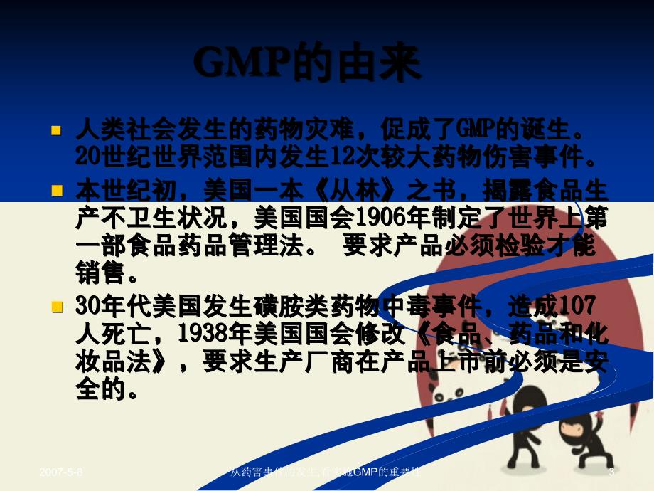 从药害事件的发生看实施GMP的重要性_第3页