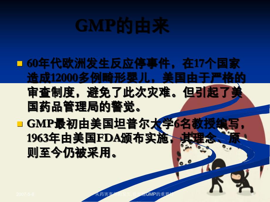 从药害事件的发生看实施GMP的重要性_第4页