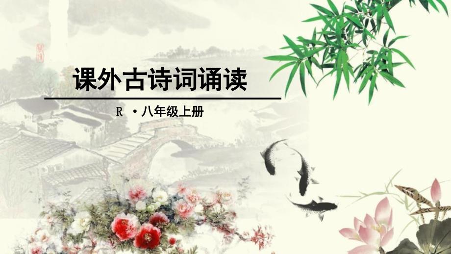 八年级上册课外古诗词诵读课堂PPT_第1页