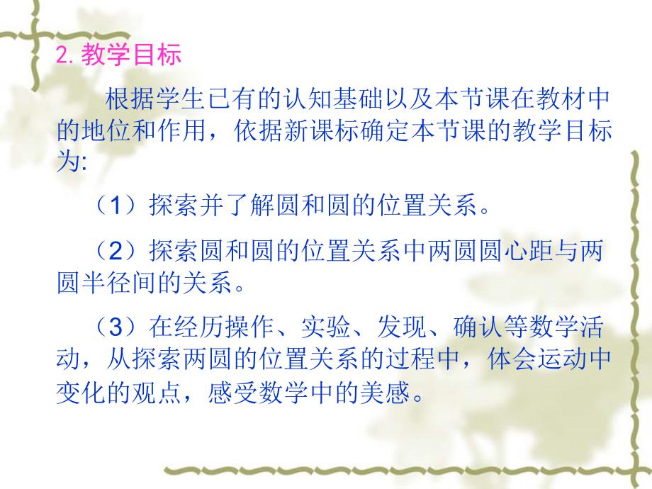 圆与圆的位置关系说课课件课件_第4页