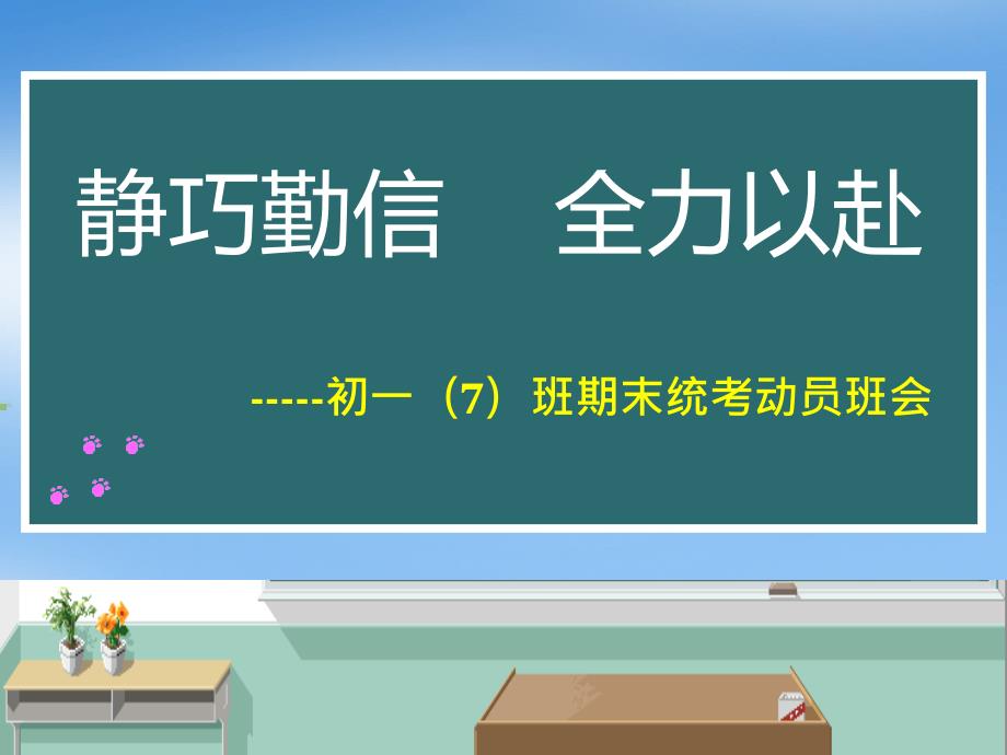 初一上学期期末考试动员班会ppt课件_第1页