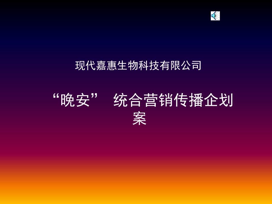 某科技有限公司整合营销传播策略推广案PPT课件_第1页