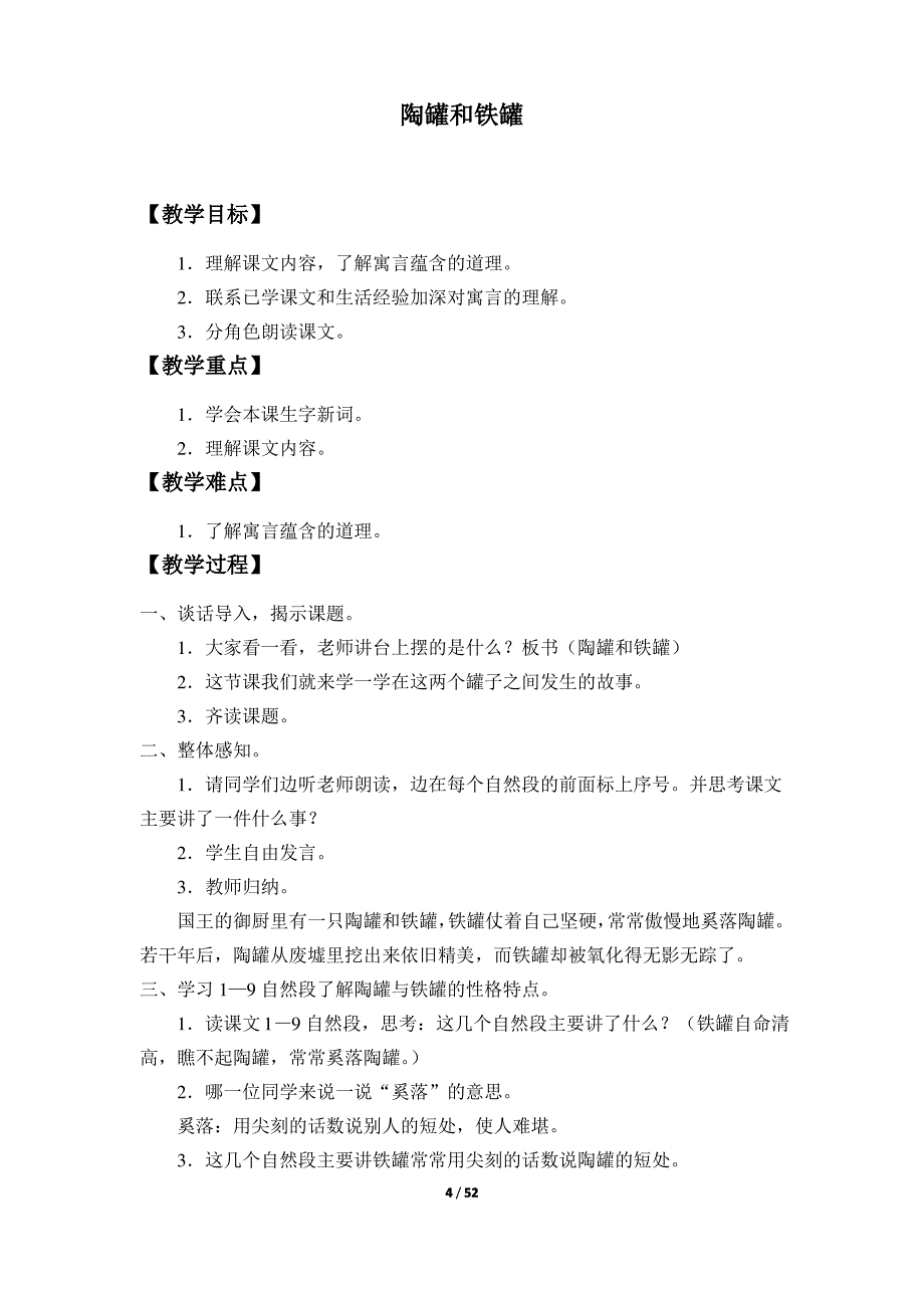 教科版五四制小学四年级语文上册全套教案_第4页