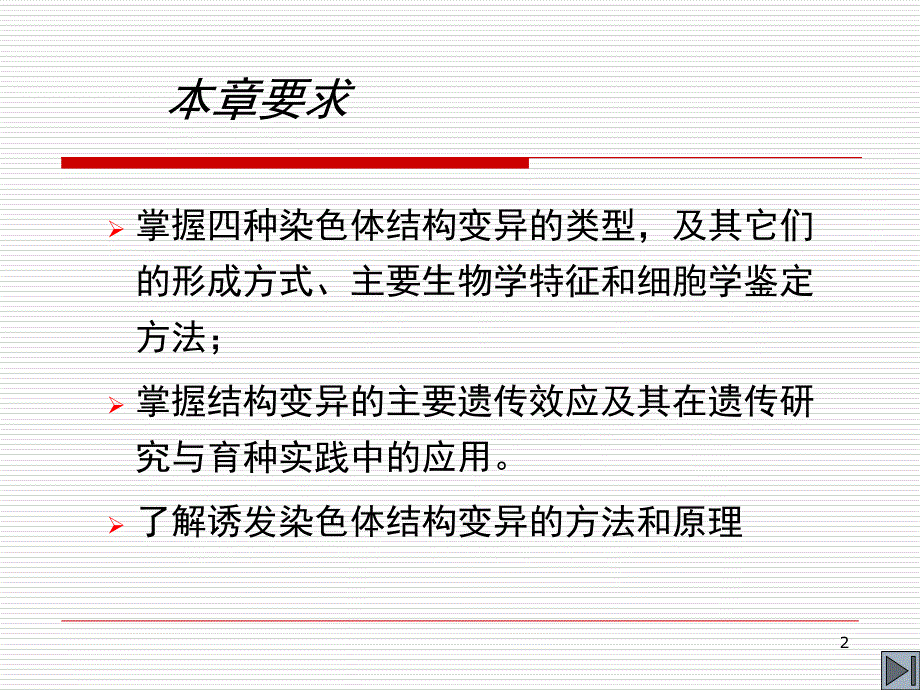 染色体结构变异课堂PPT_第2页