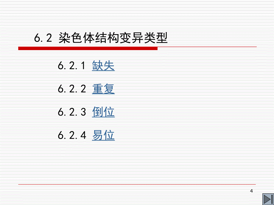 染色体结构变异课堂PPT_第4页