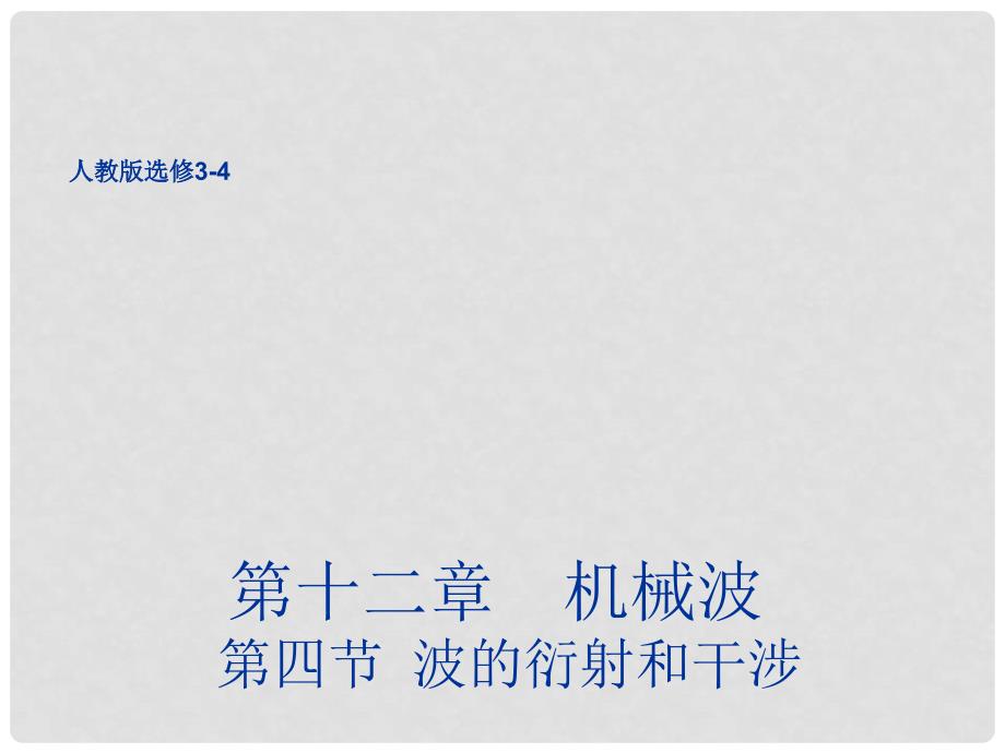 高中物理 12.4 波的衍射和干涉课件2 新人教版选修34_第1页