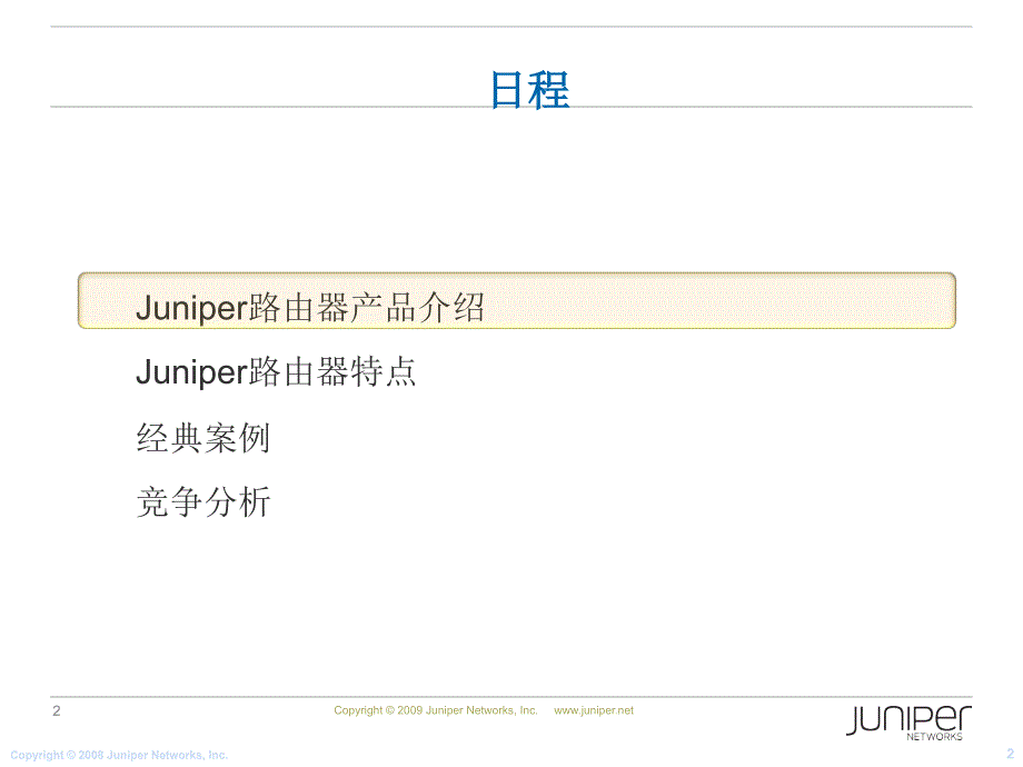 Juniper路由产品简介_第2页