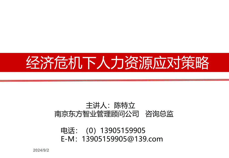 经济危机下的人力资源应对策略_第1页