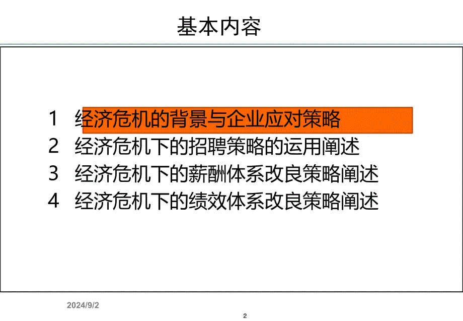 经济危机下的人力资源应对策略_第2页