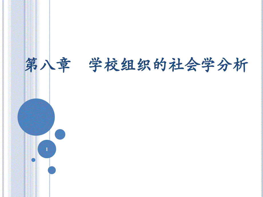 第八章-学校组织的社会学分析(PPT64页)_第1页