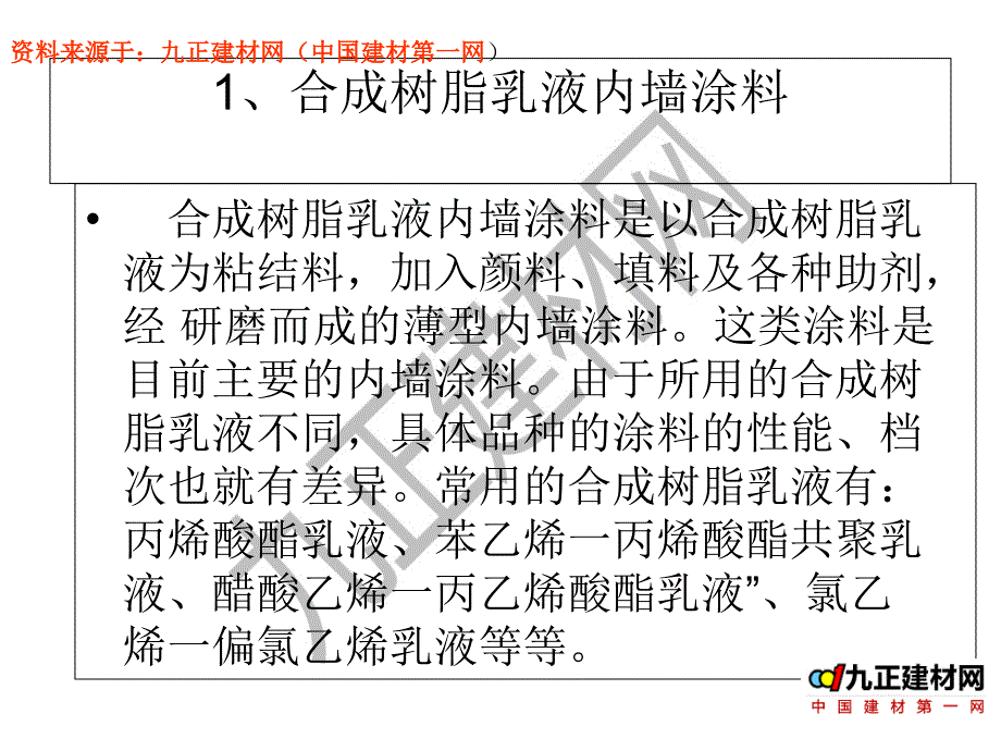 教你如何辨别内墙涂料分析课件_第2页