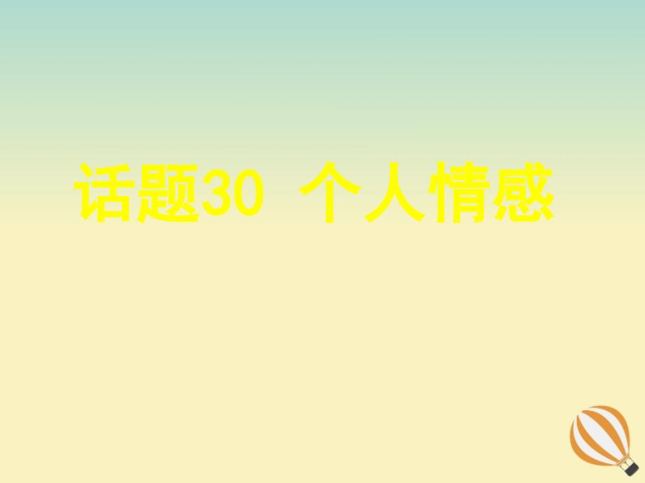 2019-2020学年高考英语复习 专题话题 话题30 个人情感课件 新人教版选修6_第1页