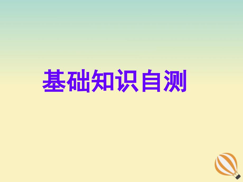 2019-2020学年高考英语复习 专题话题 话题30 个人情感课件 新人教版选修6_第2页