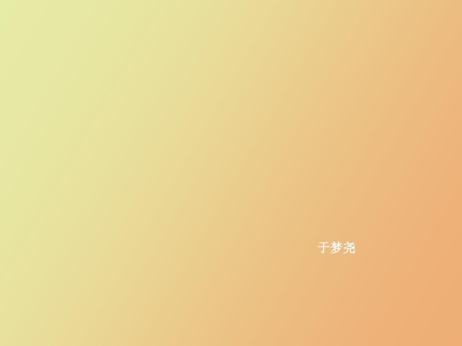 颈椎课件于梦尧_第1页