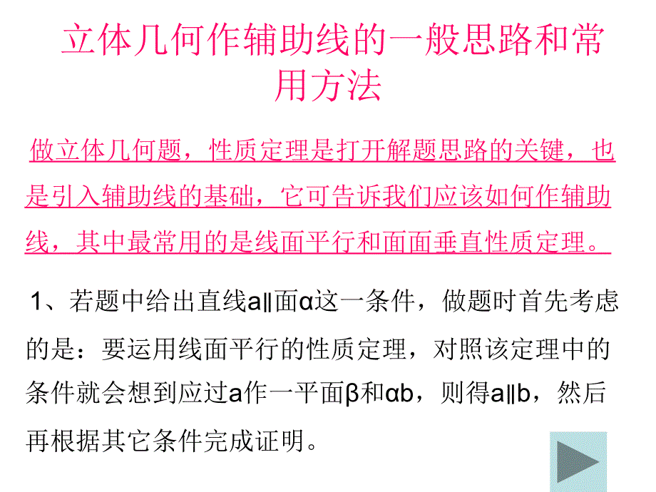 立体几何作辅助线的一般思路和常用方法_第1页