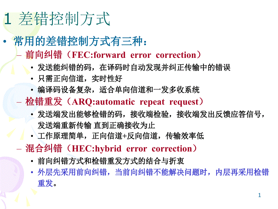 差错控制方式PPT课件_第1页