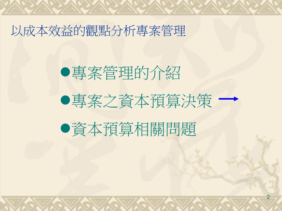 以成本效益的观点分析专案管理_第2页