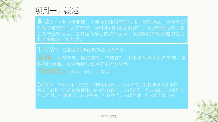 畜牧兽医法律法规和行政执法课件_第3页