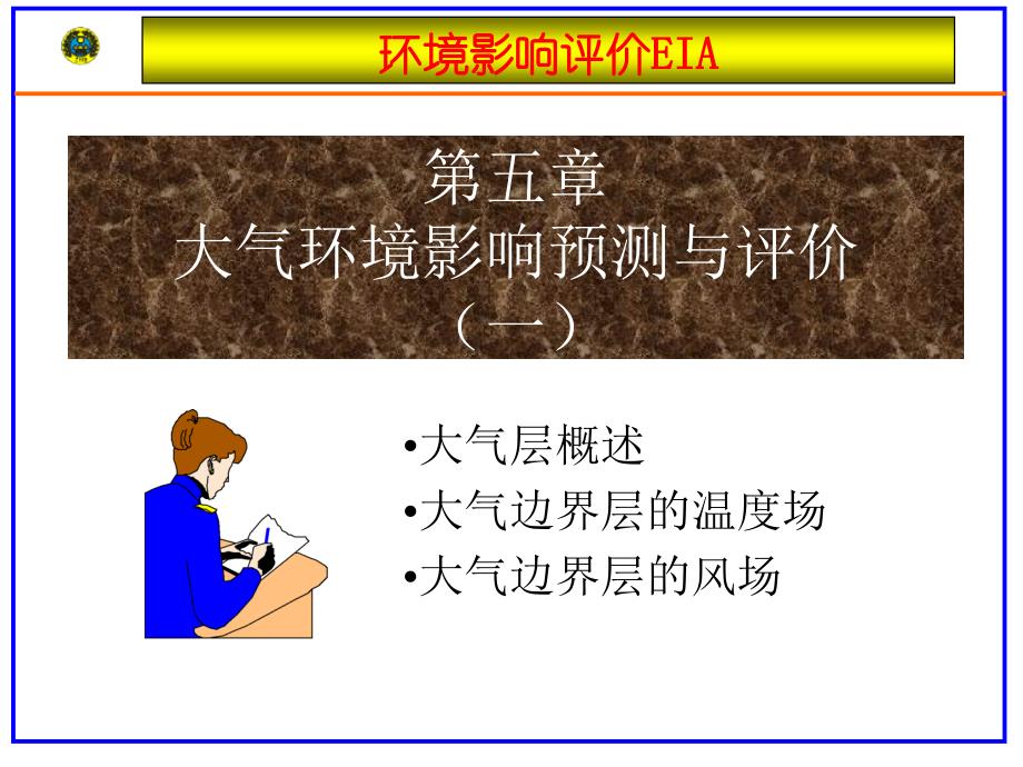 《大气环境影响之一》PPT课件.ppt_第1页