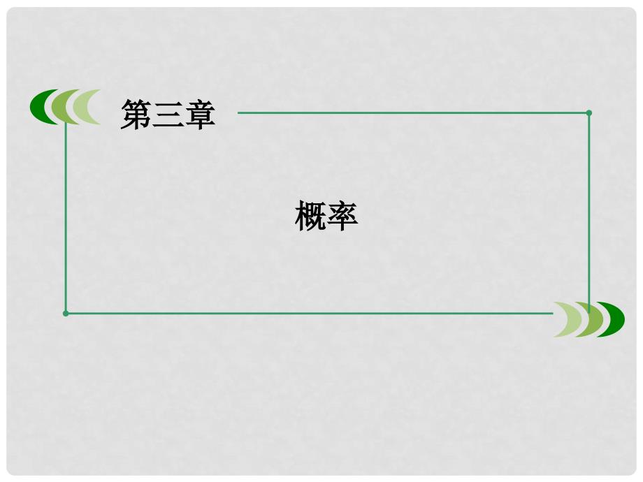 高中数学 3.2 第2课时古典概型(二)课件 新人教B版必修3_第2页