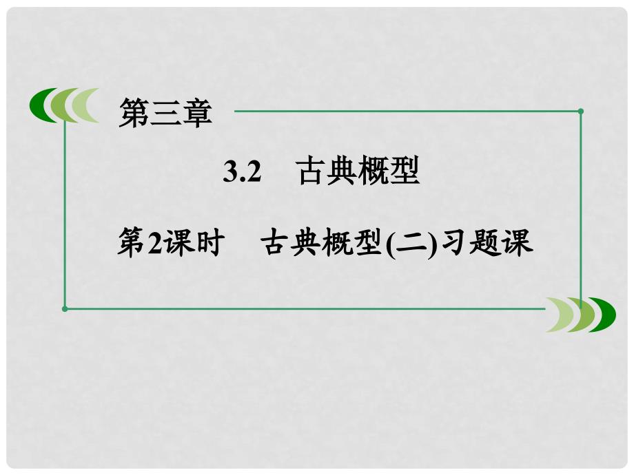 高中数学 3.2 第2课时古典概型(二)课件 新人教B版必修3_第3页