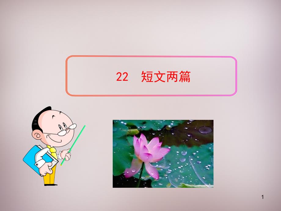 短文两篇优秀课堂PPT_第1页