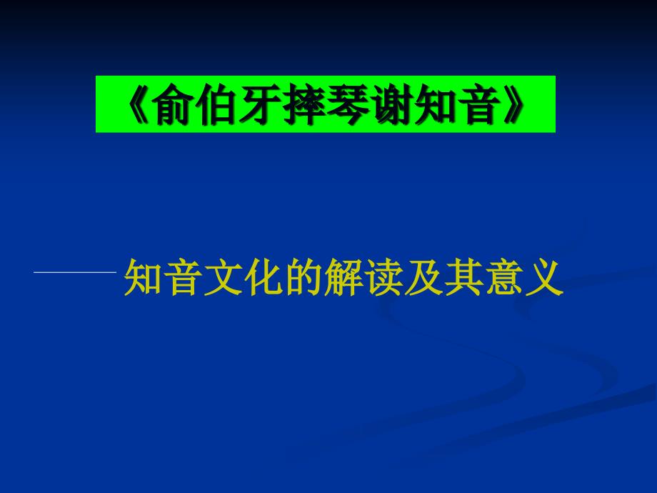 《知音文化专题》PPT课件.ppt_第1页