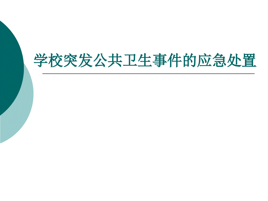 学校突发公共卫生事件的应急处置PPT课件.ppt_第1页