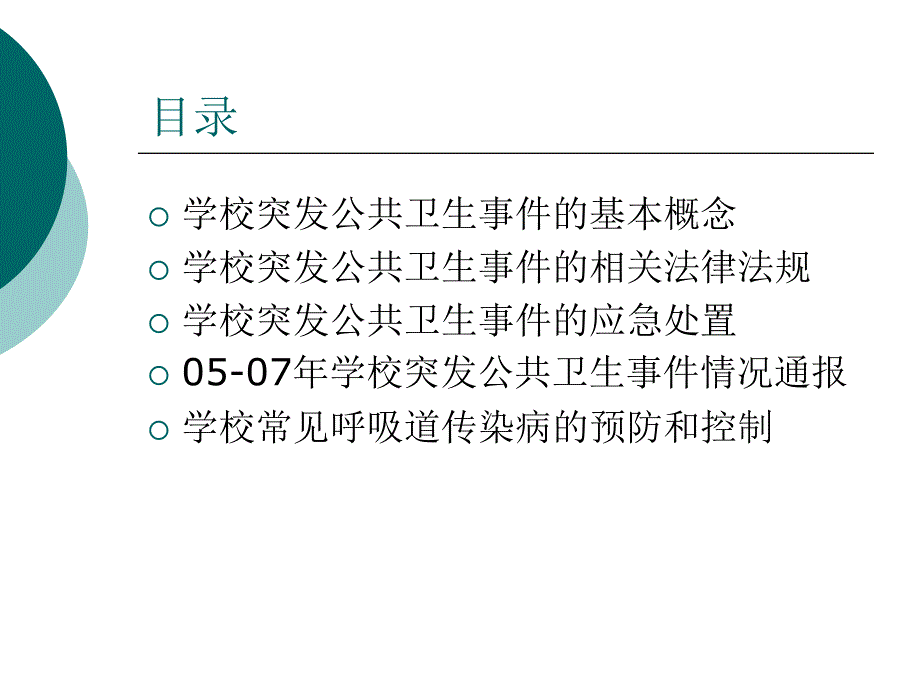 学校突发公共卫生事件的应急处置PPT课件.ppt_第2页