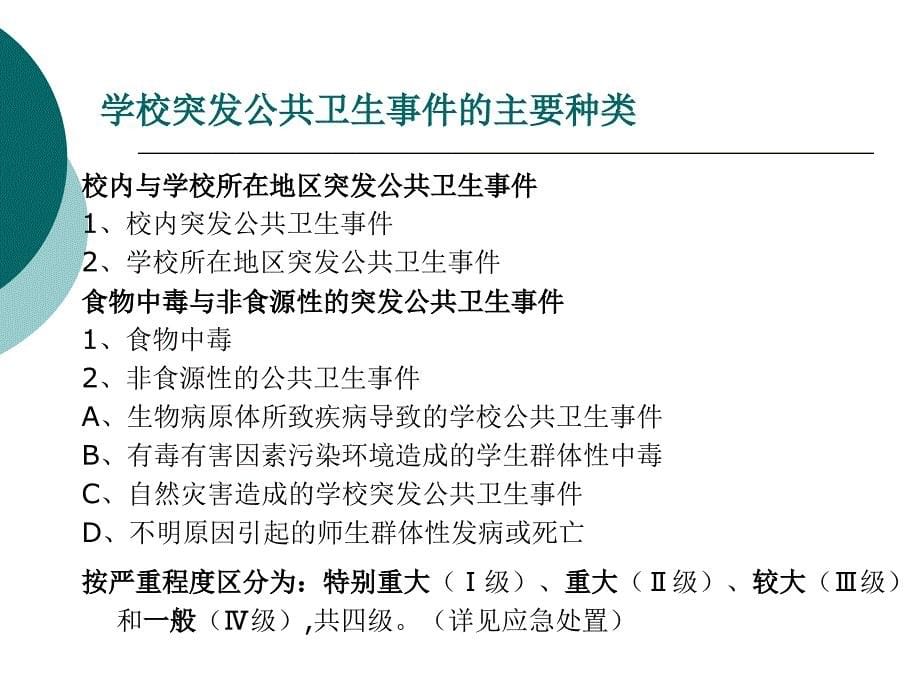 学校突发公共卫生事件的应急处置PPT课件.ppt_第5页