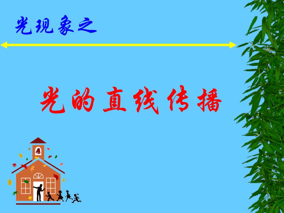 【初二物理光的直线传播】_第1页