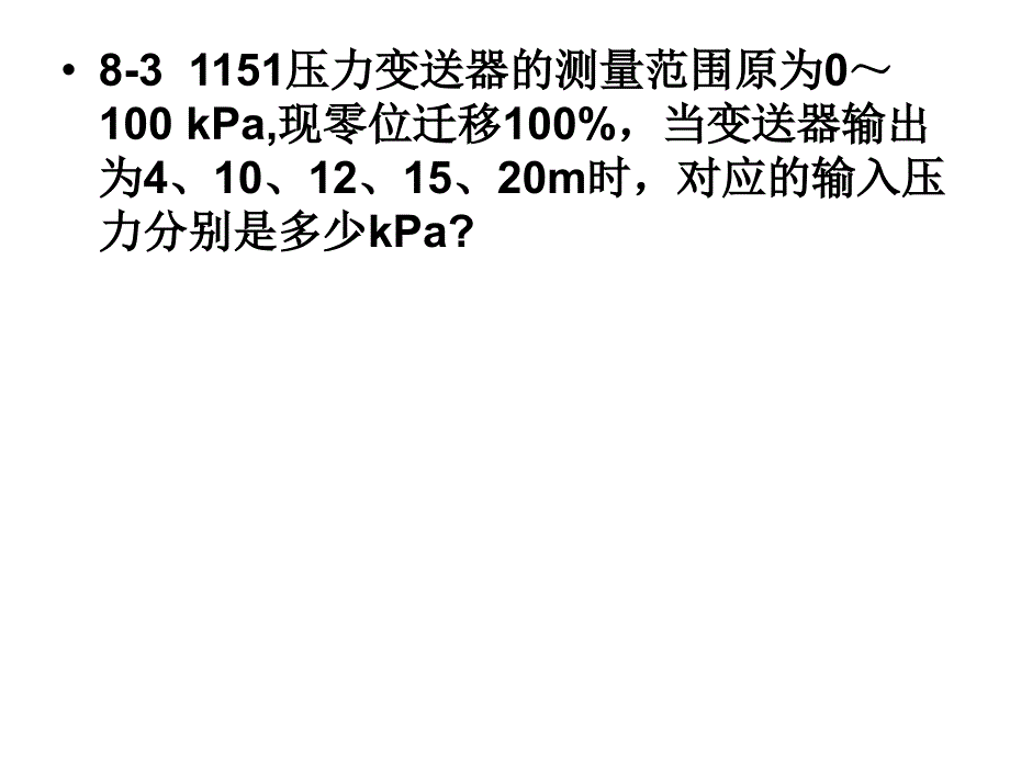 热工控制仪表第八章习题与思考题解答_第3页