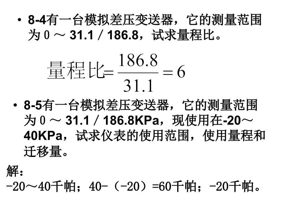 热工控制仪表第八章习题与思考题解答_第5页