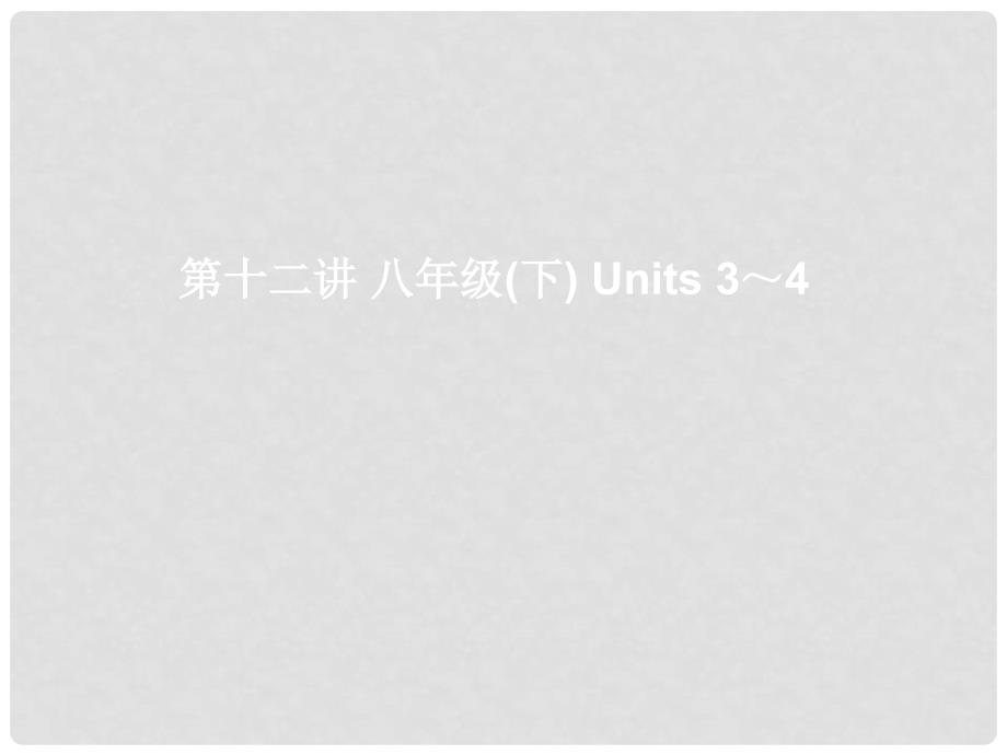 湖北省武汉市第六十三中学中考英语考前复习一 第12讲 八下 Units 34课件 人教新目标版_第1页