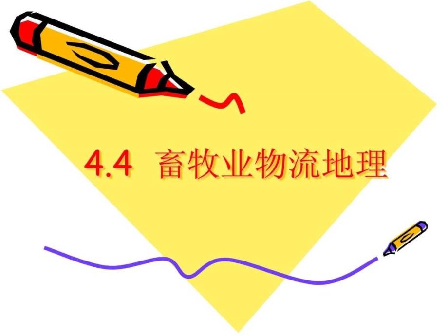 4.4畜牧业图文.ppt_第1页