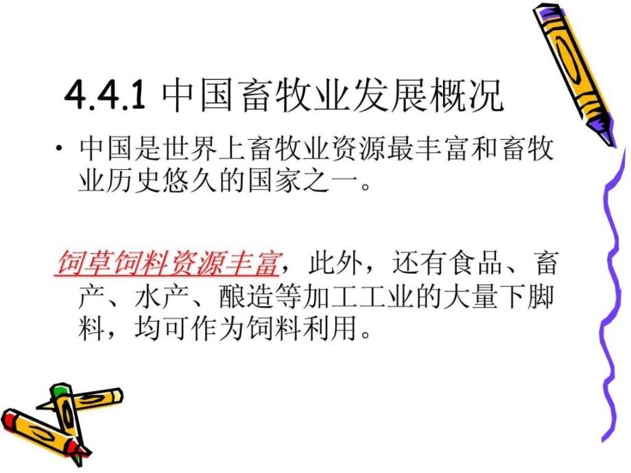 4.4畜牧业图文.ppt_第2页