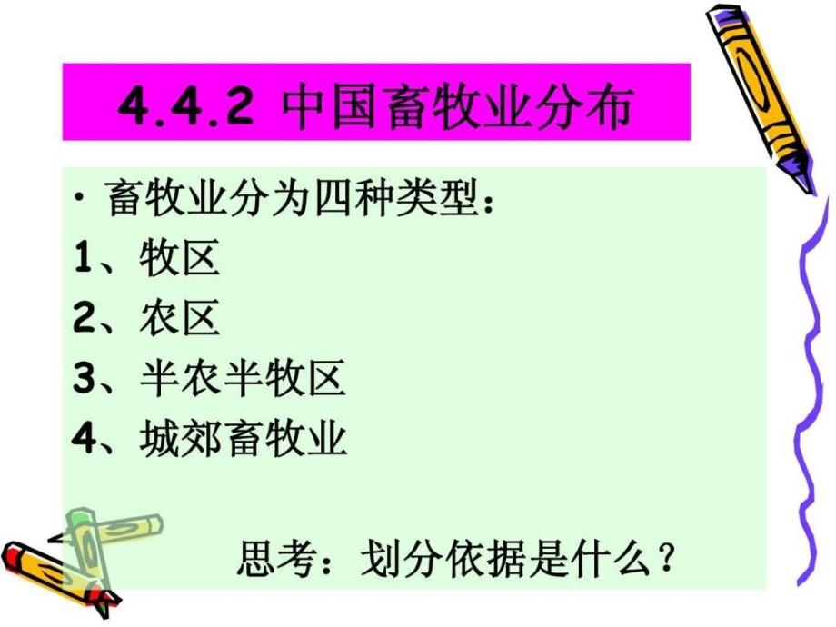 4.4畜牧业图文.ppt_第4页