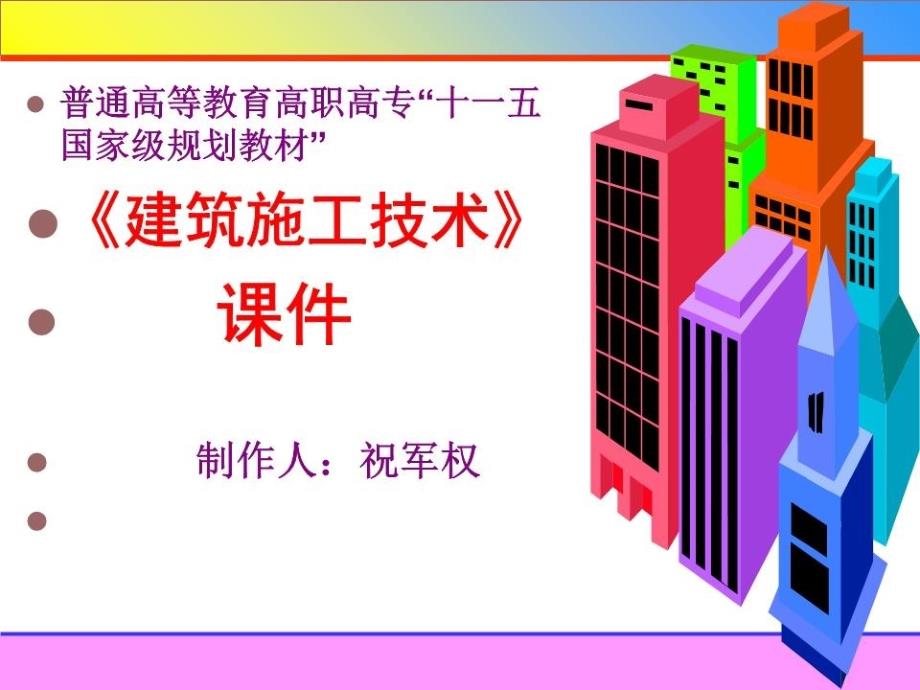 《建筑工程技术》PPT课件.ppt_第1页