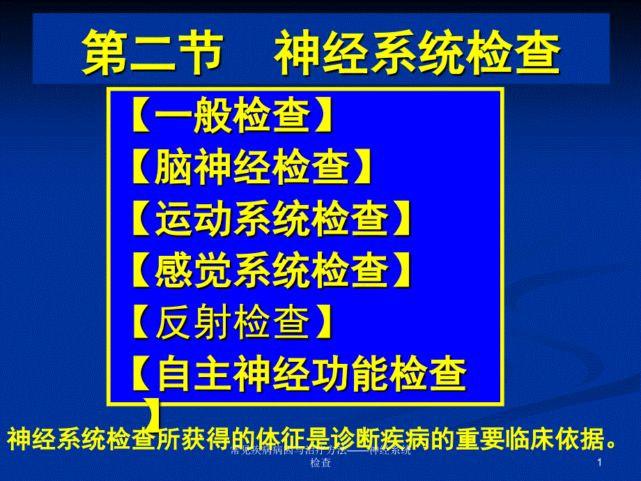 常见疾病病因与治疗方法神经系统检查课件_第1页