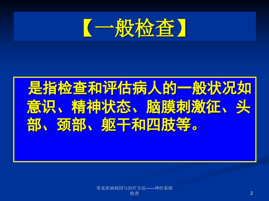 常见疾病病因与治疗方法神经系统检查课件_第2页