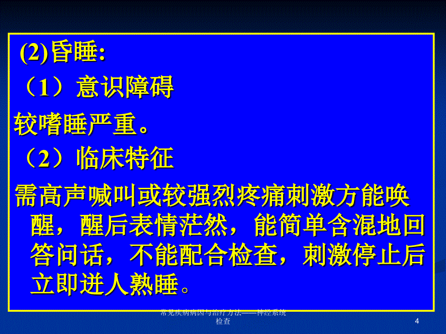 常见疾病病因与治疗方法神经系统检查课件_第4页