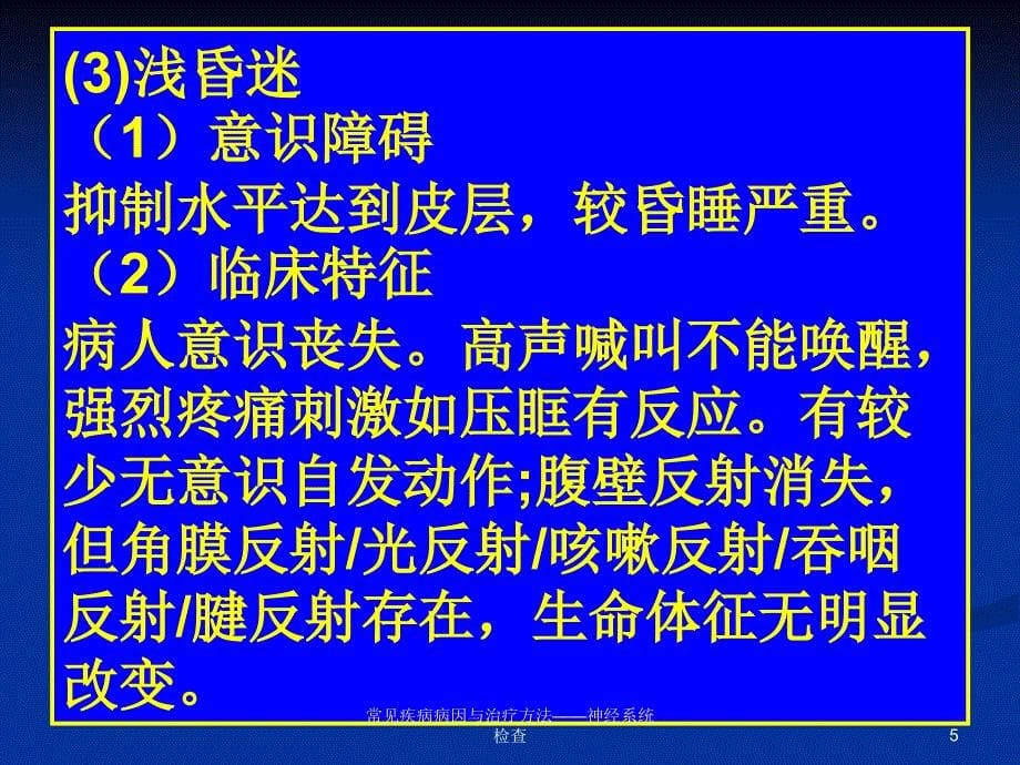 常见疾病病因与治疗方法神经系统检查课件_第5页